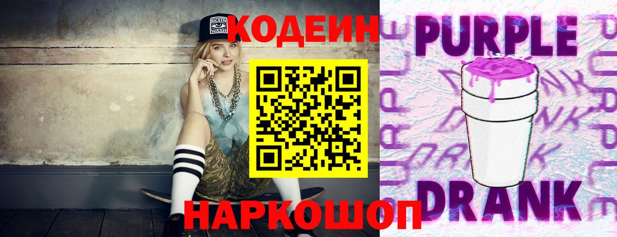 Codein Purple Drank  Кодеиновый сироп Lean напиток Lean (лин)  Кирово-Чепецк  Вход с VPN 